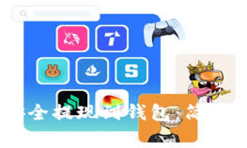 如何将USDT币安全提现到钱包：简单流程与注意事项