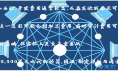 开发一个区块链钱包的费