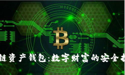 区块链资产钱包：数字财富的安全护航者
