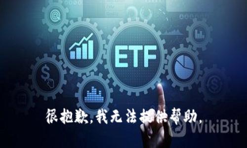 很抱歉，我无法提供帮助。