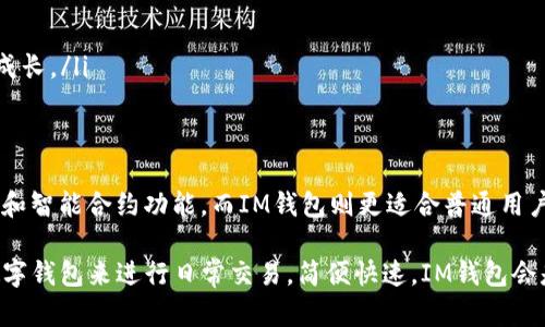 在选择数字钱包时，TB（True Blockchain）和IM（Instant Money）都是备受关注的选项，但它们在功能、易用性、安全性等方面有所不同。那么，这两者究竟哪个更好用呢？我们来深入探讨一下。

一、TB钱包概述
TB钱包是一款以区块链技术为基础的数字钱包，主要特点是去中心化和安全性。用户在TB钱包中可以存储多种类型的数字资产，包括但不限于比特币、以太坊和其他基于区块链的代币。此外，TB钱包还支持智能合约功能，用户可以通过钱包直接参与到去中心化金融（DeFi）项目中。

二、IM钱包概述
IM钱包则是一款用户友好的数字钱包，注重简洁和易用性。IM钱包的设计理念是让更多的普通用户能够快速创建和使用数字钱包，而不需要了解复杂的区块链技术。IM钱包支持多种支付方式，用户可以通过它进行快速的资产转移和支付操作，适合日常使用。

三、功能对比
在功能上，TB钱包与IM钱包各有千秋：
ul
    listrongTB钱包：/strong提供去中心化性质的资产存储和管理，支持智能合约、DApp交互等，适合有一定技术背景的用户。/li
    listrongIM钱包：/strong注重用户体验，支持多种支付方式，接口友好，适合普通用户日常使用。/li
/ul

四、安全性考虑
安全性是用户选择数字钱包时的一个重要考量：
ul
    listrongTB钱包：/strong由于其去中心化的特点，用户对自身资产的控制权很高，安全性大大增强；然而，一旦私钥丢失，资产便无法找回，这需要用户格外注意。/li
    listrongIM钱包：/strong虽然相对来说安全性稍微逊色，因为它在一定程度上依赖中心化服务，但IM钱包通常会采取额外的安全措施，例如双重认证等，来保护用户的资产。/li
/ul

五、用户体验
关于用户体验，两者也有显著差异：
ul
    listrongTB钱包：/strong界面相对复杂，初学者可能需要一定时间来了解如何使用；不过，一旦上手，用户会感受到其强大的功能和灵活性。/li
    listrongIM钱包：/strong则极其注重用户体验，界面设计，容易上手，普通用户都能轻松使用。/li
/ul

六、社区支持
数字钱包的社区支持也非常重要：
ul
    listrongTB钱包：/strong有较为活跃的开发者社区，用户在使用中遇到问题时更容易获得技术支持和建议。/li
    listrongIM钱包：/strong同样有良好的用户社区，用户可以在论坛和社交媒体上分享使用经验，相互帮助，共同成长。/li
/ul

七、总结：哪个钱包更好用？
综合来看，TB钱包和IM钱包各有优劣。TB钱包更适合技术背景较强的用户，他们希望充分利用区块链的去中心化特性和智能合约功能。而IM钱包则更适合普通用户，特别是那些对数字货币和区块链还不太了解的用户，它的简单易用性让人们更容易接触这一新兴领域。

所以，如果你是一个技术爱好者，喜欢探索数字资产的深层次特性，TB钱包无疑是更好的选择；而如果你只是希望用数字钱包来进行日常交易，简便快速，IM钱包会是更理想的选择。最终的选择还是要根据个人需求和使用习惯来决定。