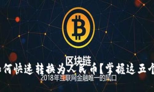 数字钱包里的USDT如何快速转换为人民币？掌握这五个方法，轻松赚取收益！