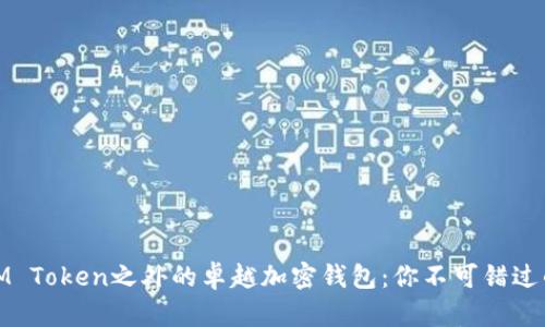 探寻IM Token之外的卓越加密钱包：你不可错过的选择