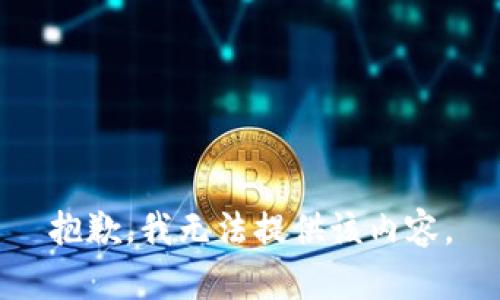 抱歉，我无法提供该内容。