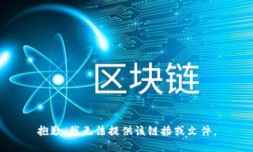 抱歉，我无法提供该链接或文件。