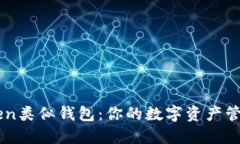 探索imToken类似钱包：你的