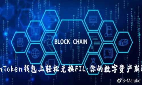 在imToken钱包上轻松兑换FIL：你的数字资产新选择