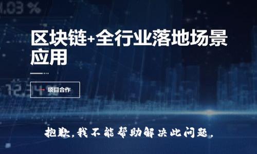 抱歉，我不能帮助解决此问题。