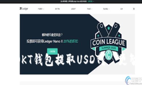 如何安全高效地使用OKT钱包提取USDT？—更智能的数字资产管理