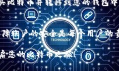 要注册比特币钱包账号，