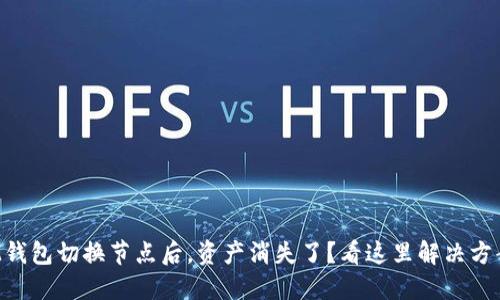 IM钱包切换节点后，资产消失了？看这里解决方案！