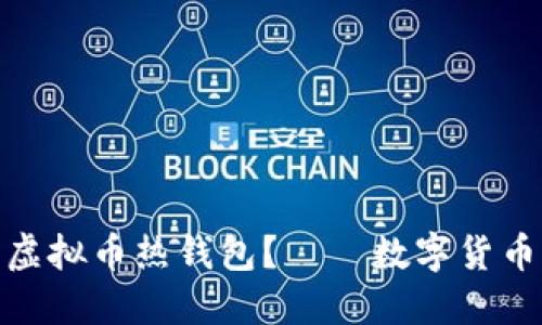 如何安全使用虚拟币热钱包？——数字货币时代的保护伞