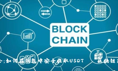 轻松学会：如何在钱包中安全收取USDT——区块链新手指南