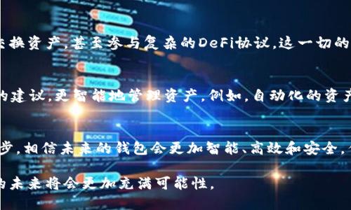 区块链钱包的发展历程：从初创到主流应用的蜕变

区块链, 钱包, 发展历程, 加密货币/guanjianci

区块链钱包已经不仅仅是存储数字货币的工具，它们已经演变成了一种连接我们与未来金融科技的桥梁。从最初的简单钱包到如今功能丰富、安全性极高的钱包，区块链钱包的发展历程值得深入探讨。

初始阶段：比特币钱包的诞生
区块链钱包的起源可以追溯到2009年，比特币的创造者中本聪发布了第一个比特币客户端，也就是第一个区块链钱包。这个钱包的功能非常基础，用户能够生成一个地址并接收比特币。然而，这一阶段的钱包有着明显的局限性：不支持用户界面的友好交互，安全性极低...

第二阶段：功能的增加与用户体验的改善
随着比特币的逐渐流行，越来越多的人开始关注这个神秘的数字货币，钱包的发展也步入了一个新的阶段。2011年，随着多种新型钱包的涌现，用户体验开始得到重视。从网页钱包到移动钱包，这个阶段的关键在于将复杂的操作简化，使得普通用户也能轻松使用比特币。

不过，安全性的问题依然困扰着用户——许多人因为不小心而失去了自己辛苦赚来的比特币。尽管如此，这一阶段的创新为后来钱包的发展奠定了基础...人们开始意识到，除了基本的资产存储外，钱包还有更多潜力可以挖掘。

第三阶段：多种加密货币的钱包兴起
进入2014年，随着以太坊等新兴加密货币的崛起，用户对于钱包的需求也发生了变化。单一货币的钱包已经无法满足多元化的市场需求，开发者们开始推出支持多种加密货币的钱包。例如，Coinomi和Exodus等多币种钱包应运而生，成为用户的热门选择。用户只需一个钱包，就可以管理不同种类的数字资产...这真的太方便了！

第四阶段：去中心化钱包与Web3的兴起
随着区块链技术的发展，去中心化的钱包（如MetaMask）开始流行。用户无需将私钥交给任何中心化平台，而是完全控制自己的资产。这个阶段标志着用户意识觉醒——安全和隐私重要性被凸显出来，尤其是当涉及到资金时。这些钱包提供了连接去中心化金融（DeFi）和NFT市场的桥梁，让普通用户也能够参与其中...

第五阶段：硬件钱包的崛起
在安全性要求不断上升的背景下，硬件钱包的出现成为了保护数字资产的一种新方式。这些钱包如Trezor和Ledger，不仅可以存储多种加密货币，而且其设计也考虑到了用户体验，非常友好。它们通过私钥离线存储提供了超高的安全级别，极大地降低了被攻击的风险...小心翼翼地保存钱包，成为了每个加密爱好者的日常习惯。

当前阶段：跨链与智能合约的支持
如今，优秀的区块链钱包已经不仅仅停留在存储和发送资产上，它们开始支持跨链交易和智能合约功能。用户可以在不同的区块链之间自由交换资产，甚至参与复杂的DeFi协议。这一切的背后，都得益于区块链技术的快速发展与社区的持续攻关——选择合适的钱包，已成为加密货币投资者必须认真面对的新课题。

未来展望：智能钱包与人工智能的结合
未来的区块链钱包将如何发展？很可能是智能钱包的崛起。随着人工智能技术的进步，钱包将能够根据用户行为和投资趋势提供更具个性化的建议，更智能地管理资产。例如，自动化的资产配置、交易建议等，都可能成为未来钱包的标准功能...这一切听起来令人振奋，不是吗？

总结：区块链钱包的变迁
从最初的简易存储工具，到今天功能多样、安全性高的智能钱包，区块链钱包的发展历程见证了整个加密货币市场的变迁。随着技术的不断进步，相信未来的钱包会更加智能、高效和安全，作为用户的我们，也将继续关注这一领域的动态，及时做出调整...

区块链钱包的发展历程不仅是技术的演变，更反映了人们对于金融科技的认知与需求的变化。随着更多人加入加密货币的世界，区块链钱包的未来将会更加充满可能性。