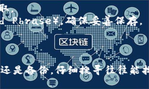 要查找电脑上的比特币钱包，你可以按照以下步骤进行：

### 1. 查找比特币钱包软件

首先，确认你的电脑上是否安装了比特币钱包程序。常见的钱包软件包括：

- **Bitcoin Core**：官方的比特币钱包，通常需要下载整个区块链。
- **Electrum**：轻量级钱包，启动速度快，适合新手。
- **Exodus**：多种加密货币支持，界面友好。
- **Armory**：高度安全，适合对安全性有较高要求的用户。

### 2. 搜索钱包文件

不同的比特币钱包软件会在不同的地方存储钱包文件。以下是常见钱包文件的位置：

- **Bitcoin Core**：默认路径为 `C:\Users\YourUsername\AppData\Roaming\Bitcoin\wallets`
- **Electrum**：默认路径为 `C:\Users\YourUsername\AppData\Roaming\Electrum`
- **Exodus**：默认路径为 `C:\Users\YourUsername\AppData\Roaming\Exodus`

你需要在这些路径中查找以 `.wallet` 或 `.dat` 为后缀的文件。

### 3. 查看备份文件

如果你曾经备份过钱包文件，可以尝试在你保存备份的地方找到这些文件。如外部硬盘、USB驱动器或云存储服务。

### 4. 使用搜索功能

你可以使用电脑的搜索功能，输入“wallet”或者“*.dat”来查找所有可能的钱包文件。

### 5. 对于其他系统

如果你是在Mac或Linux等操作系统上，可以相应地搜索相应的文件路径。

- **Linux**：一般在 `~/.bitcoin/` 目录
- **MacOS**：通常在 `~/Library/Application Support/Bitcoin/`

### 6. 注意事项

- 确保你不将钱包文件放在公共电脑或不安全的网络中，以防止被盗取。
- 如果你忘记了钱包的密码或需要恢复钱包，通常你需要助记词（Seed Phrase），确保妥善保存。

### 结论

找到你的比特币钱包并不复杂，只要你知道要找什么。无论是钱包文件还是备份，仔细搜寻往往能找到你需要的资料。只要确保安全、妥善管理，你的比特币才能安心保值。