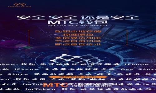 是的，苹果手机可以下载 imToken 钱包。您可以通过以下步骤在 iPhone 上下载和安装 imToken 钱包：

1. **打开 App Store**：在您的 iPhone 主屏幕上找到并点击 App Store 图标。
  
2. **搜索 imToken**：在 App Store 界面的底部，点击“搜索”选项卡，然后在搜索框中输入“imToken”。

3. **下载应用**：找到 imToken 钱包应用，点击“获取”按钮，然后根据提示完成下载和安装。

4. **设置钱包**：安装完成后，打开 imToken 应用，根据提示创建或导入您已有的钱包。

请注意，确保您下载的是官方版本的 imToken 钱包，以保证应用的安全性。