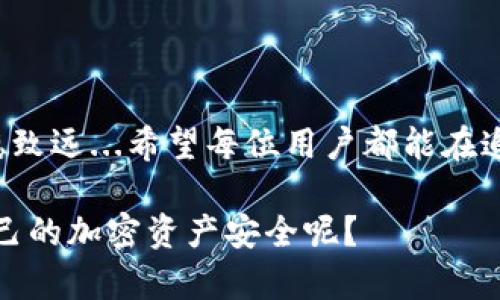 imToken钱包被盗的背后：如何保护你的加密资产？
imToken钱包, 加密资产安全, 数字货币保护, 钱包被盗/guanjianci

引言：加密世界的安全隐患
在数字货币日益流行的今天，随着人们对加密资产的投入，imToken钱包作为一个广受欢迎的加密货币钱包，给予了用户便捷和安全的选择。然而，这个钱包的安全性始终是大家关注的焦点...到底是什么原因导致imToken钱包被盗的现象？

imToken钱包的基本概述
imToken钱包是一款多币种数字货币钱包，支持以太币和ERC20代币。对于许多初入加密世界的用户而言，imToken钱包的用户界面友好，操作简单。但与此同时，安全性的问题也是不容忽视的。追求资产增值的同时，我们应该如何应对安全隐患？

盗窃的根源：安全意识的薄弱
加密钱包被盗的误区往往源自于用户自身的安全意识不足。很多人在设置密码时...随意选择一个易记的组合，比如自己的生日、手机号等，这种做法无疑给黑客留下了可乘之机会。你有没有想过，简单的密码可能会让你辛苦积累的财富在一夜之间化为乌有？

钓鱼攻击：黑客的“渔网”
另外，很多用户在使用imToken钱包时，容易受到钓鱼攻击的侵害。黑客会伪装成imToken的官方网站，诱导用户输入私钥或助记词。你一不小心，就可能掉进黑客设置的陷阱中......所以在访问任何与钱包相关的网页时，请务必确认网址的真实性！

公共Wi-Fi：隐秘的杀手
使用公共Wi-Fi上网的习惯让很多人觉得无比方便，但实际上这可能是一个巨大的安全隐患。当你在公共环境下使用imToken钱包进行交易时，恶意用户能够通过网络盗取你的信息......对此，使用VPN绝对是一个有效的选择。你想好好保护自己的资产，就必须提高警惕，防止信息被窃取。

智能合约的潜在风险
除了用户本身的安全意识外，imToken钱包的安全性也受限于其智能合约的设计。如果智能合约存在漏洞，那可能导致资产被盗或丢失。想象一下，辛苦赚来的数字货币竟然因合约问题消失不见。这是多么令人痛心的事情啊……你是否考虑过要定期检查和评估自己投资的项目的合约安全性？

如何提升你的钱包安全性？
那么，有哪些实用的方法来提升imToken钱包的安全性呢？
ul
    listrong设置强密码：/strong尽量不要使用简单的密码，使用字母、数字与特殊字符结合的复杂组合。/li
    listrong定期更改密码：/strong建议定期更改钱包的密码，并避开与其他账户的重复使用。/li
    listrong启用双重认证：/strong如果imToken钱包支持双重认证功能，强烈建议启用，这能大大增加安全性。/li
    listrong保持软件更新：/strong及时更新imToken钱包，以确保获得最新的安全补丁和改进。/li
/ul

结语：稳健心态与科学操作
在这个充满机遇与挑战的加密市场中，安全始终是最重要的一环。只有提高自身的安全意识，学会保护资产，才能在这条道路上行稳致远...希望每位用户都能在追求财富的同时，更加注重安全，确保自己的资产不被盗。小心驶得万年船，你准备好迎接加密货币的未来了吗？

尽管imToken钱包带来了便捷与创新，但背后的安全隐患却不容忽视。你是否也在思考，如何在这个瞬息万变的数字世界中保持自己的加密资产安全呢？