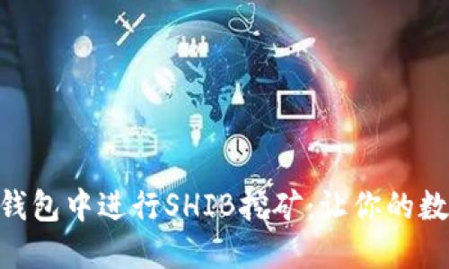 如何在imToken钱包中进行SHIB挖矿：让你的数字资产轻松增值