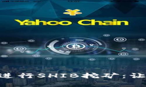 如何在imToken钱包中进行SHIB挖矿：让你的数字资产轻松增值