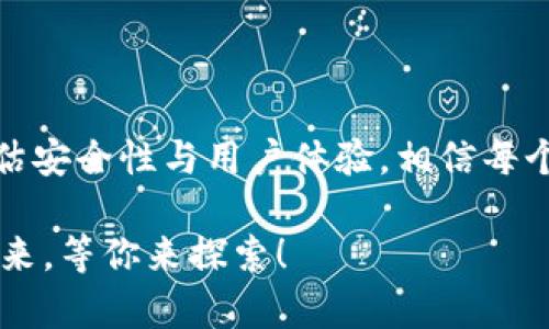   区块链数字货币钱包揭秘：你不可不知的五大热门选择！ / 

 guanjianci 数字货币钱包, 区块链, 加密货币, 钱包选择 /guanjianci 

引言：数字货币的新时代

随着区块链技术的不断发展，数字货币逐渐融入了我们的生活——它们的出现，不仅改变了我们对货币的传统理解，也为未来的金融生态系统带来了深远的影响。然而，从使用这些数字货币的角度来看，选择合适的钱包则显得尤为重要。你知道吗？在这个瞬息万变的市场中，选择一个安全、便捷的钱包，甚至可能会影响你的投资回报——这不是危言耸听，而是切身实际的体验。

什么是数字货币钱包？

在深入探讨具体钱包之前，我们有必要先明确一个问题：数字货币钱包到底是什么？它可不是我们印象中传统的皮质钱包。数字货币钱包是用来存储、接收和发送数字货币的工具。简单地说，它帮助你管理那些无形的、基于区块链的资产。

你可能会问：“那么为什么需要钱包呢？”这就涉及到数字货币的本质。所有的数字货币交易都在区块链上进行，而钱包则是你与这条链的主要接口。通过钱包，你可以轻松地进行交易、签署信息和确保资产安全——简直就像你在生活中使用银行卡一样。

为何选择合适的钱包至关重要？

首先，安全性是选择数字货币钱包时的重中之重。许多用户曾因疏忽大意而遭受巨额损失，而这些损失往往都是不必要的——毕竟，在这个网络安全愈发重要的时代，保护好自己的资产，是每个投资者的基本责任。

其次，用户体验也是钱包选择的重要依据。想象一下，如果你每次进行交易都要忍受繁琐的操作与复杂的界面，那绝对是一种折磨！在这方面，市面上早已涌现出一些设计优秀、操作简便的钱包，它们不仅提高了交易效率，还带来了流畅的使用体验。

五大热门数字货币钱包介绍

接下来，就让我们一起看看当前市场上比较热门的几款数字货币钱包，每一款都有其独特的特色，对比一下，你会发现或许哪个才是你心目中的完美选择！

h41. MetaMask/h4

MetaMask 是一款非常受欢迎的以太坊钱包，它的用户不仅包括一般投资者，还吸引了大量的开发者。

为何如此受欢迎呢？首先是它的浏览器插件功能——使得与去中心化应用（DApps）的互动变得相当简单。如果你经常使用去中心化交易所、玩链游，MetaMask会成为你的好伙伴。用它付款时，你只需轻轻点击几下，便能完成交易。

同时，它还支持多种ERC-20代币的管理，页面友好，易于上手，新手也能迅速适应。总体而言，MetaMask不仅满足了用户的基本需求，而且加入了更多社交属性。虽然它的安全性上有些争议，但通过适当的使用和安全措施，基本上可以避免很多风险。

h42. Ledger Nano X/h4

对那些严重关注安全的投资者而言，Ledger Nano X可能就是你所寻找的创新之作。作为硬件钱包，它提供了绝对的安全保障。你可能会想：“硬件钱包有什么特别之处？”

首先，它不连接互联网，因此防黑客攻击的可能性显著降低。它的设计简约、高端，能够容纳多达100种不同的加密货币。同时，Nano X支持蓝牙功能，方便移动设备的使用，无需担心在使用过程中会丢失资金。然而，不可忽视的是，安全性与便利性往往是一对矛盾，使用硬件钱包需要一定的技术基础和耐心——但一旦掌握，你将收获无与伦比的安全感。

h43. Trust Wallet/h4

在众多数字货币钱包中，Trust Wallet以简约和直观著称。这是一款由币安支持的移动钱包。它支持多种加密货币，令用户可以轻松存储和管理资产。

其用户界面设计友好，操作流程流畅，让人忍不住赞叹。此外，Trust Wallet还支持DApp浏览器，用户能够直接在钱包内浏览各类去中心化应用。而且，它的开源特性让人充满信任，因为任何人都可以查看代码，确保它的安全性。不过，安全和易用的平衡恰恰在于个人的使用习惯和安全意识——你永远都要保持警惕。

h44. Exodus/h4

Exodus钱包则以其独特的界面和炫酷的图形设计吸引了大量用户。它不是区块链技术的专家，而是将复杂的技术通过简单易懂的方式呈现给用户。无论你是初学者，还是有一定经验的投资者，Exodus都能轻松上手。

此外，Exodus支持多种加密货币的存储，你可以在其界面上轻松进行资产的转换。虽然它并不是去中心化的，但因其的用户体验，依然赢得了不少拥趸。然而，作为一款热钱包，它的安全措施也需时刻被重视，定期更新应用以维护安全。

h45. Coinbase Wallet/h4

最后，不得不提的是 Coinbase Wallet，作为 Coinbase 交易所的官方钱包，虽然在安全性和用户服务上都比较优秀，但它的定位在于一种“轻量级”的钱包，方便用户进行交易。

然而，这种便携性也使其在安全性上略显不足。尽管如此，Coinbase Wallet的使用体验仍然让人感到舒适，它支持多种区块链资产，并且兼顾了用户的安全与便利——是结束新手与高级用户之间隔阂的一大桥梁。

如何选择最适合自己的数字货币钱包？

看完了上述钱包的介绍，或许你仍会感到犹豫不决——那么，如何选择适合自己的数字货币钱包呢？

h41. 确定使用目的/h4

首先，你需要明确你使用钱包的目的。是为了长期保存资产，还是频繁交易？如果是长期投资，建议选择硬件钱包，如果是日常交易，则可以考虑软件钱包。

h42. 安全性评估/h4

无论选择哪种钱包，安全都是根本。你可以查看钱包的安全认证、用户评论及历史，也可以关注其官方社区的讨论，了解其他用户的使用体验。

h43. 用户体验和支持/h4

用户体验也相当重要，要选择界面友好、易于操作的钱包。此外，客服支持也是一个前提条件，当你遇到问题时，能否迅速得到帮助也是一大考量。

h44. 费用结构与限制/h4

不同的钱包对交易的手续费、提现的限制等都可能有所不同。在选择钱包时，建议你提前了解相关信息，以免在后续使用中造成不必要的麻烦。

结语：在区块链时代，选择从容而定

无论你是一名区块链新手，还是经验丰富的加密货币老玩家，选择合适的数字货币钱包都是你迈入这个新兴市场的第一步。虽然众多选择让人感到困惑，但只要理清需求，评估安全性与用户体验，相信每个人都能找到最适合自己的那款。

在这个信息高速传播的时代，拥有一个安全、便捷的钱包，不仅能保护你的资产，还能为你带来更多的投资机会。记住，选择是智慧的象征，而你的投资之路，才刚刚开始——未来，等你来探索！