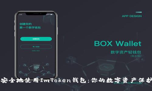 如何安全地使用ImToken钱包：你的数字资产保护指南