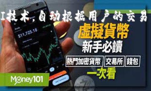 IM钱包（IM Wallet）是一款主流的数字货币钱包，专注于提供安全便捷的加密货币存储和交易服务。如今，随着数字货币的普及，许多人开始关注IM钱包的各项功能，其中最常被问到的一个问题就是：IM钱包有没有到账提醒？

IM钱包的到账提醒功能

IM钱包是否具有到账提醒的功能，首先得理解到账提醒的意义。到账提醒，简单来说，就是当你的数字货币到账时，钱包会及时通知你。这对于频繁交易和管理资产的人来说，是一个必不可少的功能。那么，IM钱包有没有类似的功能呢？

实际上，IM钱包是具备到账提醒的功能的。用户在设置钱包时，可以选择开启到账通知，这样一来，当你的资金成功入账时，IM钱包会通过应用内通知、短信，或者是邮件的方式，及时将信息发送给用户。这样不仅降低了用户的焦虑感，也让资产管理变得更加方便直观。

如何设置到账提醒

如果你希望在IM钱包中启用到账提醒，操作过程非常简单。以下是详细步骤：

ol
    listrong下载并注册IM钱包：/strong首先，你需要在手机应用商店下载IM钱包，并完成注册。记得使用一个安全的密码，以及绑定一个合法有效的邮箱或手机号。/li
    
    listrong进入设置界面：/strong注册完成后，登入钱包，点击右上角的“设置”按钮。/li
    
    listrong找到账户管理选项：/strong在设置界面中，找到“账户管理”选项，点击进入。/li
    
    listrong开启到账提醒：/strong在账户管理中，可以找到“到账提醒”功能，选择开启，并根据需要选择提醒方式（如应用内通知、短信或邮件）。/li
/ol

完成这些步骤后，你就可以享受到账提醒带来的便利了。

到账提醒的应用场景

到账提醒的功能，尤其适合那些频繁进行币圈交易的用户。例如，你在某个交易所进行数字货币交易，可能需要随时跟进资金的动态。这时候，IM钱包的到账提醒就显得尤为重要，因为：

ul
    li你能够及时知晓资金的流动，从而更好地管理资产。/li
    li在市场波动较大的时候，快速的到账提醒可以让你抓住行情，即时作出反应。/li
    li减少因没有及时到账而导致的焦虑，安心进行其他投资规划。/li
/ul

IM钱包的安全性与隐私保护

除了到账提醒功能，IM钱包在安全性和隐私保护方面也有显著的表现。为了确保用户的资产安全，IM钱包采用了多重加密技术和安全机制...

首先，IM钱包会为用户的私钥进行高度加密，让黑客难以破解。此外，钱包还支持两步验证，确保即使有人获取到你的密码，也无法轻易登入。

总结

总的来说，IM钱包不仅具备到账提醒功能，还有着完善的安全体系，可以让用户无后顾之忧地进行数字货币的存储与交易。这让IM钱包成为了许多数字货币投资者的首选。如果你还在纠结选择哪个钱包，不妨试试看IM钱包。你会发现，数字货币的管理其实可以如此简单...

未来发展与趋势

在数字货币圈内，技术更新换代的速度极快，IM钱包也在不断适应市场的发展。例如，未来的到账提醒可能会引入更智能的AI技术，自动根据用户的交易习惯发送个性化的提醒。这种智能化的方向，将进一步提升用户体验，让每一位数字货币持有者都能够轻松管理自己的资产。

IM钱包,到账提醒,数字货币,资产管理/guanjianci
IM钱包：到账提醒功能解析，轻松管理您的数字资产