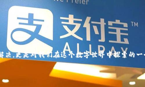   如何解决以太坊钱包无法连接到节点的问题：你的钱包可能是假的...还是真实的？ / 
 guanjianci 以太坊, 钱包, 节点, 连接问题 /guanjianci 

引言
以太坊，如同网络世界中的“新大陆”，吸引着诸多“探险者”来此探索潜在价值。然而，在这个充满机会与创新的世界中，粗心或不慎的“航海者”们也可能遇到一些棘手的问题，比如“钱包无法连接到节点”。这一问题听上去似乎简单，但在深海航行中，这个问题却可能让人束手无策。那么，是什么原因导致这个问题的出现呢？如何解决它？我们将逐步深入探讨，为你揭开谜团。

什么是以太坊钱包？
在深入了解连接问题之前，我们先来澄清一个重要概念：以太坊钱包。可以想象它是你数字财富的保险柜，负责存储你的以太币（ETH）和其他基于以太坊的代币。它的类型繁多，有软件钱包、硬件钱包，甚至是纸钱包等。而每种钱包都有自己的特点和功能，但共同之处在于，所有的钱包都需要与以太坊网络中的某个节点进行连接。

什么是以太坊节点？
接下来，我们要讨论的是“以太坊节点”这一概念。简单来说，以太坊节点是网络中参与交易和数据验证的计算机。它们像是无数灯塔，竖立在波涛汹涌的海洋中，指引着航行者找到方向。如果以太坊钱包就是保险柜，那么节点就是保险柜的管理员，确保每一笔交易的安全和有效。

连接到节点的重要性
想象一下，如果没有灯塔，船只将在暗黑无边的海洋中迷失方向。以太坊钱包无法连接到节点时，很多重要的功能将受到影响，比如查看余额、发送和接收加密货币等。因此，确保钱包能够成功连接到节点，是每一位以太坊用户必须关注的重点。

常见的连接问题及原因分析
那么，钱包无法连接到节点究竟可能是因为哪些原因呢？我们整理了一些常见的问题，带你逐一锁定“死角”。
ul
listrong网络问题：/strong首先，都在这信息高速公路上，网络的稳定性至关重要。如果你的网络连接不畅，那么自然就无法顺利与节点进行通信。试着检查一下你的网络连接，是否畅通无阻。/li
listrong节点地址错误：/strong有时候，用户可能输入了错误的节点地址，比如输入了过时的IP地址或URL。这就如同你航行中选择了一座不存在的灯塔，显然无法抵达目的地。/li
listrong节点离线：/strong更糟糕的情况是，所连接的节点可能离线或出现故障。你需要确认你选择的节点是否当前在线，如果是公用节点，尤其需要小心。/li
listrong防火墙和安全设置：/strong你的防火墙或其他网络安全设置可能会阻止钱包与节点的连接。这时你需要调整相应的设置，确保允许相关的通信。/li
listrong软件版本问题：/strong有时候，连接问题的根源在于软件的版本不兼容。这就像有些船只的设备无法与新的导航系统对接，造成了信息不畅通。/li
/ul

解决方案
识别出问题后，那接下来就该考虑解决方案了。以下是一些可以尝试的方法，帮助你重新连接钱包与节点的关系。
ul
listrong重启网络连接：/strong如果你怀疑是网络问题，重启路由器或尝试连接到其他网络。这往往可以刷新连接状态。/li
listrong确认节点地址：/strong仔细检查输入的节点地址，确保它是最新且有效的。建议访问以太坊的官方网站或相关社区，以获取最新信息。/li
listrong选择其他节点：/strong如果选择的节点始终无法连接，那可以尝试其他功能正常的节点。这类似于在海上遇到风暴时，及时调整航向，寻找更加安全的港口。/li
listrong检查防火墙设置：/strong确保你的设备防火墙、杀毒软件等设置不会阻止连接。你可以暂时禁用防火墙进行测试，比如打开“船舶安全通道”，看看能否顺利连接。/li
listrong软件更新：/strong检查自己的钱包软件，确保是最新版本。及时更新就像为船只加装新的设备，能极大提高安全与效率。/li
/ul

预防措施
俗话说“防患于未然”，在问题发生之前，采取一些预防措施，能够有效降低连接中断的风险。
ul
listrong监控网络状态：/strong定期检查你的网络连接状态，确保没有潜在的断连风险。可使用一些网络监测工具，自动记录和提醒网络状况。/li
listrong选择稳定的节点：/strong可以事先选择一些知名度高、可信誉的节点进行连接。不妨去一些以太坊社区，寻求大家的推荐。/li
listrong备份钱包信息：/strong定期备份你的钱包信息，并妥善保存。在问题出现时，能迅速恢复。/li
listrong定期检查软件更新：/strong定期检查以太坊钱包和节点软件的更新提醒，保持软件与网络的良性互动。/li
/ul

总结
在这段数字资产的航行旅程中，连接问题就像是突发的海难，令人沮丧。但只要你了解根本原因，并保持警觉，许多问题都是可以快速解决的。这不仅仅是技术性的解决，更是对我们在这个数字世界中探索的一个提醒。在你前行的道路上，保持耐心，随时准备调整航向，不断学习新知识，提升自己的技能，便能在这个充满机会的世界中，找到属于自己的“灯塔”。 

希望这篇文章能够帮助到你，顺利解决以太坊钱包连接到节点的问题，再次踏上充满可能的航程！