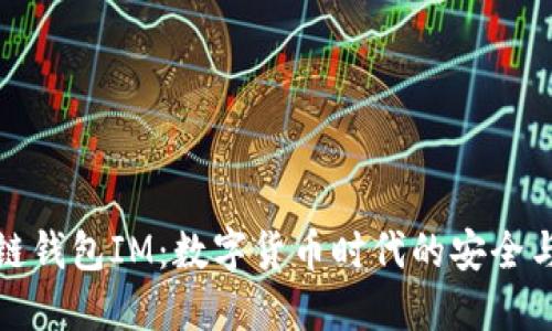 区块链钱包IM：数字货币时代的安全与便捷