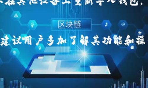 关于imToken官网的真实性，许多人在使用加密货币钱包时都会有这样的疑问。imToken作为一个知名的区块链钱包，官方渠道的信息和网站的真实性，是用户在使用过程中必须重视的。因此，了解imToken官网是否真实、安全吗？是每一位用户都应该探讨的。

什么是imToken？
imToken是一个移动端的数字资产钱包，支持以太坊及其基于ERC20的代币。它为用户提供了方便的数字资产管理服务，帮助用户安全存储、转账和交换数字货币。从上线以来，imToken凭借其用户友好的界面和强大的安全功能，成为数百万用户的选择。

imToken官网的作用
imToken官网提供了许多重要的信息，比如钱包的下载链接、用户指南、最新动态等等。对于其实用性来说，官网是用户获取官方信息、进行功能学习以及了解项目消息的第一站。

如何判断imToken官网是否真实？
判断imToken官网是否真实可以从以下几个方面入手：
ul
    listrong官方链接：/strong首先，确认你访问的是imToken的官方链接。通常，官方网站的域名会非常清晰，且具有一定的品牌标识。/li
    listrong社区反馈：/strong可以通过社交媒体、加密货币论坛等途径，了解其他用户对imToken的评价和反馈，看看大家的使用体验如何。/li
    listrong官网内容：/strong真实的官网会有详细的产品介绍、FAQ部分，提供技术支持、用户教程等信息，而假网站可能只是一些模糊的描述或广告。/li
/ul

imToken的安全性
当谈到钱包的使用时，安全性便是重中之重。imToken在安全性上做了怎样的防护呢？
首先，imToken使用了多重签名技术、私钥本地存储，以确保用户资产的安全。而且—让人感到放心的是—imToken从不存储用户的私钥或钱包信息，所有的操作都在用户的终端进行…这大大减少了用户的风险。

常见的疑问与误解
有不少用户在使用过程中产生了疑虑，例如“imToken为什么需要网络连接？这安全嘛？”其实，imToken需要网络连接来进行链上的交易确认，但它的私钥始终不会上传到服务器，用户的资产安全还是相对有保障的。
另一个常见疑问是–“如果手机丢了，钱包还在嘛？” 其实，如果你使用的是助记词备份，理论上只要找回助记词，依然可以在其他设备上重新导入钱包。

总结：imToken官网的真实性与安全性
总结来说，imToken官网通过用户社区的反馈以及其明确的官方表述，显示出其真实且可信的一面。在使用imToken之前，建议用户多加了解其功能和操作方法，安全性是用户最应该关心的部分…选择一个可靠的钱包，不仅要看技术支持，也要关注它的用户体验和市场反馈。

希望以上信息可以帮助你对imToken官网的真实性有更深入的了解，从而更安全地使用区块链钱包。