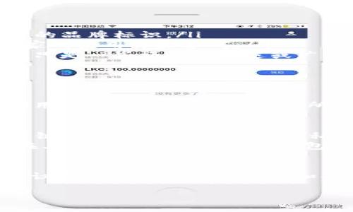 关于imToken官网的真实性，许多人在使用加密货币钱包时都会有这样的疑问。imToken作为一个知名的区块链钱包，官方渠道的信息和网站的真实性，是用户在使用过程中必须重视的。因此，了解imToken官网是否真实、安全吗？是每一位用户都应该探讨的。

什么是imToken？
imToken是一个移动端的数字资产钱包，支持以太坊及其基于ERC20的代币。它为用户提供了方便的数字资产管理服务，帮助用户安全存储、转账和交换数字货币。从上线以来，imToken凭借其用户友好的界面和强大的安全功能，成为数百万用户的选择。

imToken官网的作用
imToken官网提供了许多重要的信息，比如钱包的下载链接、用户指南、最新动态等等。对于其实用性来说，官网是用户获取官方信息、进行功能学习以及了解项目消息的第一站。

如何判断imToken官网是否真实？
判断imToken官网是否真实可以从以下几个方面入手：
ul
    listrong官方链接：/strong首先，确认你访问的是imToken的官方链接。通常，官方网站的域名会非常清晰，且具有一定的品牌标识。/li
    listrong社区反馈：/strong可以通过社交媒体、加密货币论坛等途径，了解其他用户对imToken的评价和反馈，看看大家的使用体验如何。/li
    listrong官网内容：/strong真实的官网会有详细的产品介绍、FAQ部分，提供技术支持、用户教程等信息，而假网站可能只是一些模糊的描述或广告。/li
/ul

imToken的安全性
当谈到钱包的使用时，安全性便是重中之重。imToken在安全性上做了怎样的防护呢？
首先，imToken使用了多重签名技术、私钥本地存储，以确保用户资产的安全。而且—让人感到放心的是—imToken从不存储用户的私钥或钱包信息，所有的操作都在用户的终端进行…这大大减少了用户的风险。

常见的疑问与误解
有不少用户在使用过程中产生了疑虑，例如“imToken为什么需要网络连接？这安全嘛？”其实，imToken需要网络连接来进行链上的交易确认，但它的私钥始终不会上传到服务器，用户的资产安全还是相对有保障的。
另一个常见疑问是–“如果手机丢了，钱包还在嘛？” 其实，如果你使用的是助记词备份，理论上只要找回助记词，依然可以在其他设备上重新导入钱包。

总结：imToken官网的真实性与安全性
总结来说，imToken官网通过用户社区的反馈以及其明确的官方表述，显示出其真实且可信的一面。在使用imToken之前，建议用户多加了解其功能和操作方法，安全性是用户最应该关心的部分…选择一个可靠的钱包，不仅要看技术支持，也要关注它的用户体验和市场反馈。

希望以上信息可以帮助你对imToken官网的真实性有更深入的了解，从而更安全地使用区块链钱包。