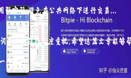 导入IM钱包通常涉及几个步骤，这里是一个简单的指南，帮助你了解如何操作：

什么是IM钱包？
IM钱包是一种加密货币钱包，通常用于存储、发送和接收数字资产。通过IM钱包，用户可以方便地管理他们的加密货币，并确保资产的安全...

IM钱包的导入步骤
导入IM钱包的过程其实并不复杂，不过为了确保万无一失，请仔细按照以下步骤进行...

步骤一：下载IM钱包
如果你还没有安装IM钱包，可以在官方网站或各大应用商店下载相应的客户端。确保下载来自正规渠道，以避免安全风险...

步骤二：启动IM钱包
下载完成后，打开IM钱包应用。在初始界面，你会看到“导入钱包”或“恢复钱包”的选项，点击进入...

步骤三：输入助记词或私钥
导入钱包时，软件通常会要求你输入助记词或私钥。请谨慎输入，因为这直接关系到你资产的安全...如果你是用助记词导入，请确保记录准确...

步骤四：确认导入
输入完成后，系统可能会要求你确认导入信息。确认无误后，点击下一步。此时，IM钱包会自动导入你的资产信息...

步骤五：设置安全措施
导入完成后，不要忘记设置安全措施，比如密码或生物识别功能，以保护你的数字资产。因此，确保使用强密码，并妥善保存...

常见问题与解答
在导入IM钱包的过程中，可能会遇到一些常见问题，下面我们来逐一解释...

我忘记了助记词怎么办？
助记词是恢复钱包的关键。如果你忘记了助记词，可能将无法恢复访问钱包，建议平时妥善保存并备份...

私钥丢失了怎么办？
私钥丢失同样会导致无法访问你的资产。在使用IM钱包之前，一定要确保备份你的私钥，并存放在安全的地方...

如何安全使用IM钱包？
使用IM钱包时，安全性是重中之重。定期更新软件，使用强密码，避免在公共网络下进行交易...

总结
导入IM钱包的步骤简单明了，但用户需对自己的助记词和私钥保持高度重视。希望这篇文章能够帮助你顺利导入IM钱包，并安全地管理你的数字资产...

如果还有其他具体问题或需要更详细的帮助，欢迎进一步提问！