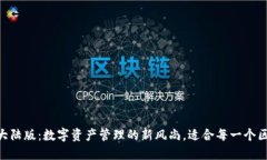 揭秘IM钱包大陆版：数字资