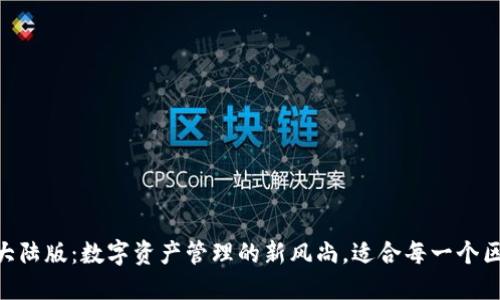 揭秘IM钱包大陆版：数字资产管理的新风尚，适合每一个区块链爱好者！