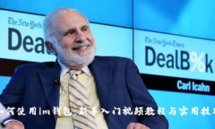 如何使用im钱包：新手入门