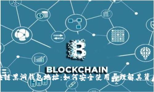 揭秘区块链黑洞钱包地址：如何安全使用与理解其背后的风险