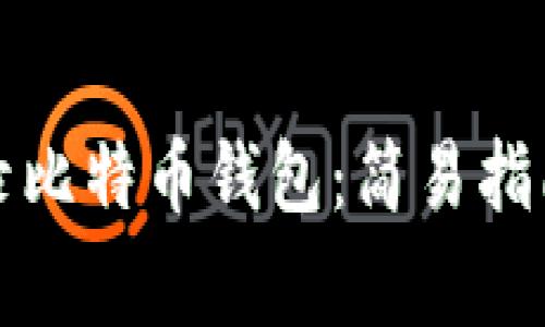 如何安全登录比特币钱包：简易指南与常见问题