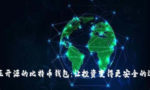 真正开源的比特币钱包：让投资变得更安全的选择