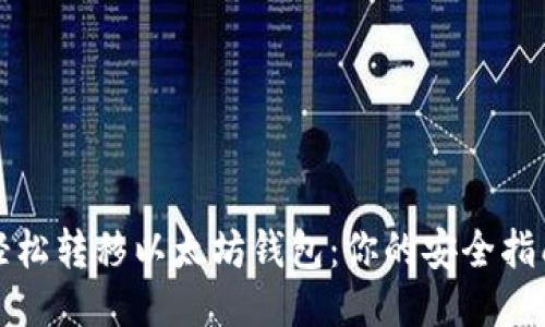 轻松转移以太坊钱包：你的安全指南