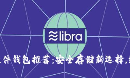 2023年十大支持USDT的硬件钱包推荐：安全存储新选择，给你的数字资产加装“护航”