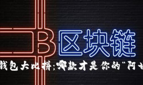 比特币钱包大比拼：哪款才是你的“阿甘正传”？