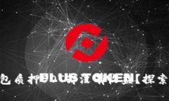 如何通过imToken钱包质押