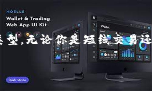 在虚拟地球（Virtual Earth）生态系统中，DDC币（Decentralized Digital Currency）是一种用于交易和参与平台活动的数字货币。如果你想使用DDC币进行交易或投资，选择一个合适的钱包至关重要。以下是有关选择钱包的一些重要信息。

### DDC币钱包选择指南

1. 了解钱包类型

在选择钱包之前，首先要了解不同类型的钱包。一般来说，钱包可以分为三种主要类型：

- **热钱包**：这种钱包是在线的，容易访问，适合频繁交易。常见的热钱包有移动钱包、桌面钱包和网页版钱包。但是，热钱包的安全性相对较低，因为它们始终连接到互联网。
  
- **冷钱包**：冷钱包则是离线的，例如硬件钱包或纸钱包。这种方式虽然不够方便，但安全性更高，适合长期持有DDC币的用户。

- **交易所钱包**：如果你在交易所上购买DDC币，那么交易所自带的钱包也会存放你的币。但这也伴随着一定的风险，交易所可能会发生黑客攻击。

2. 热钱包推荐

如果你是一个频繁交易的用户，可以考虑以下热钱包：

- **MetaMask**：虽然主要用于以太坊及其代币，MetaMask现在也支持一些扩展功能，可以用来存储DDC币。它非常用户友好，适合新手。

- **Trust Wallet**：这是一个移动钱包，支持多种区块链资产，同样适合用来存储DDC币。它的界面直观，操作简单。

3. 冷钱包推荐

对于希望长期持有DDC币的用户，冷钱包是更安全的选择：

- **Ledger**：这是目前市场上最流行的硬件钱包之一，支持存储多种加密货币，包括DDC币。Ledger钱包确保你的私钥始终在设备内，安全性极高。

- **Trezor**：另一个值得推荐的硬件钱包，操作简单，安全性高，支持多种币种。

4. 如何设置钱包

无论选择哪种钱包，设置过程通常都非常简单。以MetaMask为例，你只需下载插件，创建一个账户并备份你的恢复短语。重要的是，千万不要将恢复短语泄露给他人。

5. 安全性提示

在使用DDC币钱包时，安全性是最重要的。以下是一些安全措施：

- **双重认证**：启用双重认证，增加账户的安全性。

- **定期备份**：经常备份你的钱包，以防丢失。

- **保持软件更新**：及时更新钱包软件，以确保你使用的是最新版本，修复已知的安全漏洞。

6. 结语

总的来说，选择适合的DDC币钱包，首先要根据自己的使用习惯来决定。从安全性到便捷性，选择适合自己的类型。无论你是短线交易还是长期持有，合适的钱包都会帮助你更好地管理你的数字资产。

通过以上的介绍，希望能帮助你在虚拟地球的DDC币投资旅程中更为顺利！