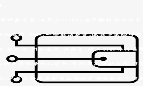 关于“imToken钱包会被公安查吗”的问题，这里有一些相关的信息和观点。不过，我们在讨论这个话题之前，首先要了解一些基本概念和背景信息。

什么是imToken钱包？
imToken是一款非常流行的数字资产钱包，支持以太坊和多个ERC20代币。它的用户界面友好，功能丰富，用户可以方便地进行数字货币的存储、管理和交易。而且，imToken在区块链行业内享有较高的声誉。

公安查问的背景
网络安全和金融犯罪在近年来受到越来越多的关注。尤其是在数字货币的交易和投资方面，由于其匿名性和去中心化的特征，常常成为犯罪活动的温床。例如，一些非法集资、洗钱等活动可能会利用这种数字钱包进行操作。这也是公安机关关注这些钱包的原因之一。

imToken钱包是否会被查？
首先，我们要明确一点，imToken钱包本身是一款合法的软件产品，很多用户使用它来管理自己的数字资产。然而，如果用户在使用imToken进行非法活动，例如洗钱、诈骗等，那么相关部门有可能会对其进行调查。当有人举报或者监测到异常交易时，公安机关可以通过相关技术手段追溯到钱包的交易记录，进而找到相关的用户和信息。

作为用户，我们该如何保护自己？
作为普通用户，使用imToken钱包时，应该遵循一些基本的安全原则，比如：不参与任何形式的诈骗和洗钱活动，不轻信不明的投资项目，保持自己的交易记录的私密性。这些都是保护自己，避免不必要法律麻烦的有效方法。同时，也建议创建强密码，开启双重验证等安全措施，以保障个人资产的安全性。

总结
在当前的法律环境下，imToken钱包本身不会受到监查，但是用户的使用行为却可能引起相关部门的关注。因此，建议用户合法合规使用数字钱包，从而更好地保护自己的财产安全和个人信息。