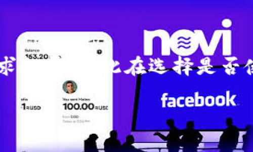 比特币脑钱包（Brain Wallet）是一种数字货币钱包，用户通过记住一个短语或密码来生成和存储比特币私钥。与传统钱包不同，脑钱包的私钥并不存储在任何设备上，而是依赖用户的记忆。这种方法在理论上可以提高安全性，但也存在一些潜在风险。

### 比特币脑钱包的工作原理

脑钱包的生成过程
脑钱包的基本概念是利用一个用户熟悉的短语或密码，例如一句诗、一段歌词或者某个重要的日期。这些短语被用作输入，经过特定的哈希算法后，会生成对应的比特币私钥。这样，用户只需记住这个短语，就能随时随地访问自己的比特币。

脑钱包的优缺点
尽管脑钱包提供了一种方便的方式来存储比特币，但它的潜在缺陷也不可小视。

ul
listrong优点：/strong无需备份设备，可以更加安全；实际上只要你记得短语就可以随时访问。/li
listrong缺点：/strong如果短语被遗忘或者不小心泄露，可能导致资产丢失；此外，短语的复杂性直接影响到安全性。/li
/ul

### 脑钱包与传统钱包的对比

安全性对比
传统钱包通常涉及私钥的数字存储，虽然使用硬件钱包或冷钱包可以相对安全地存储私钥，但这些设备本身也可能遭受黑客攻击。而脑钱包若能设置复杂的短语，那么理论上是相对安全的，但实际上人们往往选择的是简单且容易记忆的短语，这使得安全性大打折扣。

便捷性与易用性
对于一些初学者，脑钱包可能显得更加直观，只需要一个短语就可以得以利用，而无需了解复杂的操作流程和技术细节。但在操作过程中，需要用户具备一定的记忆能力和警惕性，不然风险也随之显现。

### 文化与情境影响

为什么选择脑钱包？
在某些文化中，记忆力被视为一种重要的技能。比如在许多亚洲国家，学生们日常练习记忆诗词或经典文学，因此对脑钱包的接受度可能更高。而在西方社会中，许多人则更倾向于依赖科技，倾向使用应用程序或硬件钱包。

### 结论：适合你吗？

总结与展望
脑钱包提供了一种理想的妈妈式解决方案，适合对自己记忆充满信心的用户。然而，不同人对安全性、便捷性与个性化的需求各异，因此在选择是否使用脑钱包时，务必慎重考量自身情况。同时，在数字货币领域，风险与机遇并存，用户应当持续学习与调整自己的安全策略。

这样的和内容，不仅可以引发读者的兴趣，还能提供有价值的信息，充分考虑到的。希望这个解释对你有所帮助！