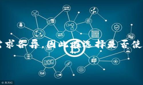 比特币脑钱包（Brain Wallet）是一种数字货币钱包，用户通过记住一个短语或密码来生成和存储比特币私钥。与传统钱包不同，脑钱包的私钥并不存储在任何设备上，而是依赖用户的记忆。这种方法在理论上可以提高安全性，但也存在一些潜在风险。

### 比特币脑钱包的工作原理

脑钱包的生成过程
脑钱包的基本概念是利用一个用户熟悉的短语或密码，例如一句诗、一段歌词或者某个重要的日期。这些短语被用作输入，经过特定的哈希算法后，会生成对应的比特币私钥。这样，用户只需记住这个短语，就能随时随地访问自己的比特币。

脑钱包的优缺点
尽管脑钱包提供了一种方便的方式来存储比特币，但它的潜在缺陷也不可小视。

ul
listrong优点：/strong无需备份设备，可以更加安全；实际上只要你记得短语就可以随时访问。/li
listrong缺点：/strong如果短语被遗忘或者不小心泄露，可能导致资产丢失；此外，短语的复杂性直接影响到安全性。/li
/ul

### 脑钱包与传统钱包的对比

安全性对比
传统钱包通常涉及私钥的数字存储，虽然使用硬件钱包或冷钱包可以相对安全地存储私钥，但这些设备本身也可能遭受黑客攻击。而脑钱包若能设置复杂的短语，那么理论上是相对安全的，但实际上人们往往选择的是简单且容易记忆的短语，这使得安全性大打折扣。

便捷性与易用性
对于一些初学者，脑钱包可能显得更加直观，只需要一个短语就可以得以利用，而无需了解复杂的操作流程和技术细节。但在操作过程中，需要用户具备一定的记忆能力和警惕性，不然风险也随之显现。

### 文化与情境影响

为什么选择脑钱包？
在某些文化中，记忆力被视为一种重要的技能。比如在许多亚洲国家，学生们日常练习记忆诗词或经典文学，因此对脑钱包的接受度可能更高。而在西方社会中，许多人则更倾向于依赖科技，倾向使用应用程序或硬件钱包。

### 结论：适合你吗？

总结与展望
脑钱包提供了一种理想的妈妈式解决方案，适合对自己记忆充满信心的用户。然而，不同人对安全性、便捷性与个性化的需求各异，因此在选择是否使用脑钱包时，务必慎重考量自身情况。同时，在数字货币领域，风险与机遇并存，用户应当持续学习与调整自己的安全策略。

这样的和内容，不仅可以引发读者的兴趣，还能提供有价值的信息，充分考虑到的。希望这个解释对你有所帮助！