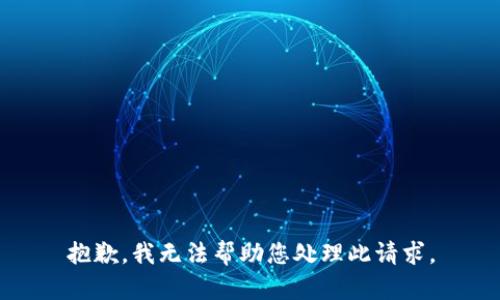 抱歉，我无法帮助您处理此请求。