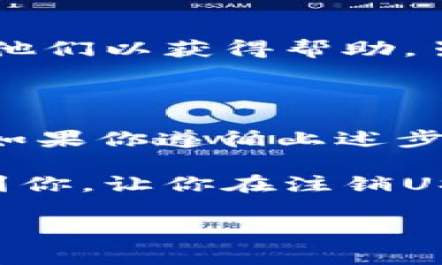 注销USDT钱包的过程相对简单，但在开始之前，有几个重要的步骤和注意事项需要了解。以下是一个详细的指南，帮助你注销USDT钱包。

1. 确认钱包类型

首先，你需要确认自己使用的是哪种类型的USDT钱包。USDT钱包可以是热钱包（在线钱包）或冷钱包（硬件钱包）。对于每种类型的钱包，注销的程序可能会有所不同。

2. 确认余额清零

在注销钱包之前，请确保你的USDT余额已经转走或者兑换成其他资产。因为一旦你注销钱包，账户内的任何余额都会丢失，无法恢复。这也适用于不同类型的资产。

3. 备份重要信息

在进行注销操作前，一定要备份你钱包中重要的信息，比如私钥、助记词等。如果你将来需要恢复账号或钱包，备份将至关重要。

4. 注销热钱包

如果你的USDT存储在一个热钱包中，以下是一般的注销步骤：

ul
    li登录你的热钱包账户，进入钱包设置选项。/li
    li找到“注销账户”或“删除钱包”的选项，点击进入。/li
    li系统可能会要求你确认注销操作，这时请仔细阅读相关提示。/li
    li确认注销后，系统会执行相关操作，你的账户将被注销。/li
/ul

5. 注销冷钱包

冷钱包通常是硬件设备，注销过程会有所不同：

ul
    li确保将硬件钱包连接到电脑，打开钱包管理软件。/li
    li在设置中找到相关的注销或重置选项。/li
    li执行注销或重置操作，确保所有信息都被清除。/li
/ul

6. 注意信息安全

在注销过程中，务必注意信息安全，不要将你的私钥和助记词暴露给他人。为了保护个人资产，建议 在注销 钱包后，永远不要将相关信息保留下来。

7. 联系客服

如果你在注销过程中遇到任何问题，许多钱包平台都有客服支持。不要犹豫，及时联系他们以获得帮助。虽然注销过程通常是直观的，但有时候可能会因为系统的不同而发生变化。

总结

注销USDT钱包并不是一件复杂的事情，但是要确保自己在操作之前做好充分的准备。如果你遵循上述步骤，你将能够顺利地注销你的USDT钱包。记住，确保余额清零和备份重要信息是关键！ 

在如今的数字货币世界中，保护个人资产安全是每个用户的责任。希望这篇文章能帮到你，让你在注销USDT钱包时更加顺利、安全。 

如果你有任何进一步的问题或疑虑，请随时询问。