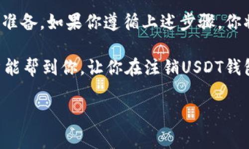 注销USDT钱包的过程相对简单，但在开始之前，有几个重要的步骤和注意事项需要了解。以下是一个详细的指南，帮助你注销USDT钱包。

1. 确认钱包类型

首先，你需要确认自己使用的是哪种类型的USDT钱包。USDT钱包可以是热钱包（在线钱包）或冷钱包（硬件钱包）。对于每种类型的钱包，注销的程序可能会有所不同。

2. 确认余额清零

在注销钱包之前，请确保你的USDT余额已经转走或者兑换成其他资产。因为一旦你注销钱包，账户内的任何余额都会丢失，无法恢复。这也适用于不同类型的资产。

3. 备份重要信息

在进行注销操作前，一定要备份你钱包中重要的信息，比如私钥、助记词等。如果你将来需要恢复账号或钱包，备份将至关重要。

4. 注销热钱包

如果你的USDT存储在一个热钱包中，以下是一般的注销步骤：

ul
    li登录你的热钱包账户，进入钱包设置选项。/li
    li找到“注销账户”或“删除钱包”的选项，点击进入。/li
    li系统可能会要求你确认注销操作，这时请仔细阅读相关提示。/li
    li确认注销后，系统会执行相关操作，你的账户将被注销。/li
/ul

5. 注销冷钱包

冷钱包通常是硬件设备，注销过程会有所不同：

ul
    li确保将硬件钱包连接到电脑，打开钱包管理软件。/li
    li在设置中找到相关的注销或重置选项。/li
    li执行注销或重置操作，确保所有信息都被清除。/li
/ul

6. 注意信息安全

在注销过程中，务必注意信息安全，不要将你的私钥和助记词暴露给他人。为了保护个人资产，建议 在注销 钱包后，永远不要将相关信息保留下来。

7. 联系客服

如果你在注销过程中遇到任何问题，许多钱包平台都有客服支持。不要犹豫，及时联系他们以获得帮助。虽然注销过程通常是直观的，但有时候可能会因为系统的不同而发生变化。

总结

注销USDT钱包并不是一件复杂的事情，但是要确保自己在操作之前做好充分的准备。如果你遵循上述步骤，你将能够顺利地注销你的USDT钱包。记住，确保余额清零和备份重要信息是关键！ 

在如今的数字货币世界中，保护个人资产安全是每个用户的责任。希望这篇文章能帮到你，让你在注销USDT钱包时更加顺利、安全。 

如果你有任何进一步的问题或疑虑，请随时询问。