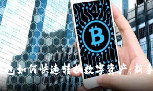 imToken钱包如何快速转换数字资产：新手必看攻略!