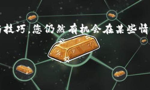 在数字货币或以太坊生态系统中，IM钱包因其便携性和高效性而受到越来越多用户的青睐。无论您是新手还是老手，在使用IM钱包进行转账时，相信大家都希望可以免除手续费。那么，IM钱包怎么转账、如何实现免手续费，这里就为您详细解析。

IM钱包介绍

IM钱包——这不仅是一个钱包，它更是连接您与数字资产的桥梁。无论是比特币、以太坊还是其他加密货币，IM钱包都为您提供了安全、便捷的储存和交易方式。而且，IM钱包的界面友好，操作简单，让您能够轻松上手。

IM钱包转账的基本步骤

在IM钱包中进行转账其实非常直观。首先，打开自己的IM钱包应用，确保您已经登录账户。选择您想要转账的数字货币，接着输入收款方的地址和转账金额。

这里要特别注意的是：确认收款方地址的准确性——如果地址输错了，您的资产将可能无法找回！在输入了所有信息后，您会看到一个总览页面，在这个页面上，您可以再次确认这笔交易的所有细节。

手续费的由来

通常情况下，转账手续费是网络交易中不可避免的一部分。无论是比特币的挖矿费用，还是以太坊的Gas费用，这些手续费都是为了激励矿工处理交易并确保网络安全。然而，很多用户在进行频繁小额转账时，可能会感受到手续费的压力。

如何免除手续费

虽然免手续费的情况非常罕见，但依然有一些技巧和方法可以尽量降低相关费用甚至实现免手续费转账。

h41. 使用交易所的内部转账/h4

一些加密货币交易所支持用户之间的转账而不收取手续费。这意味着如果您和朋友双方都在同一个平台上拥有账户，直接进行内部转账可能会成为最佳选择。比如说，您在某个交易所A上与朋友在同个平台交易，他的账号能在没有手续费的情况下接收您的转账。

h42. 选择适合的转账时机/h4

例如，在网络负担较轻的时段进行转账，有时可以减少手续费。特别是在某些节假日，很多人都在休息，这时候区块链上的交易量相对较小，手续费也可能随之下降。

h43. 长期持有与大额转账/h4

当您考虑进行一次大额转账时，可以将其分散成多次小额转账，尤其是当您的转账量较大时，有时矿工费用会因为网络拥堵而激增。在一些情况下，进行更大金额的转账可能在某些网络中享有更低的手续费。

h44. 寻找零手续费的区块链网络/h4

有些新的区块链项目可能会推出零手续费的政策，吸引用户进行交易。例如，某些基于DPoS（Delegated Proof of Stake）共识机制的区块链平台，可能会提供这样的功能。在进行资金转账之前，不妨研究一下这些新兴平台，寻找最符合您需求的解决方案。

怎么使用IM钱包的功能

除了转账外，IM钱包还有很多其他有趣功能，例如兑换、投资等。在使用这些功能时，您也要注意到手续费的问题，特别是兑换过程中的资金流动。

要是您希望在IM钱包中安排更多的交易，确保您的钱包得到了充分的保护——使用强密码、双重验证，并定期更新应用。这些都能够确保您的资金在使用过程中的安全性。

结论

综上所述，IM钱包在转账方面为用户提供了巨大的便利，想要免除手续费虽不是易事，但通过巧妙利用现成的资源与技巧，您仍然有机会在某些情况下实现这一目标。保护好钱包里的资产，成为更聪明的数字货币用户，这才是最重要的事情...

IM钱包, 无手续费转账, 数字货币, 办法/guanjianci
如何在IM钱包中实现免手续费转账？一探究竟！